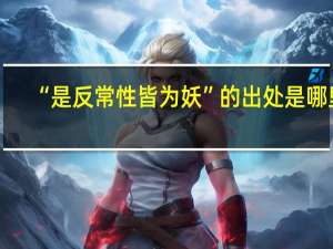 “是反常性皆为妖”的出处是哪里