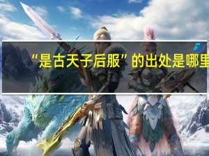 “是古天子后服”的出处是哪里