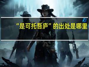 “是可托吾庐”的出处是哪里