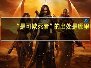 “是可欺死者”的出处是哪里