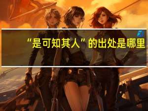 “是可知其人”的出处是哪里