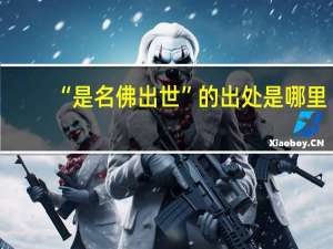 “是名佛出世”的出处是哪里