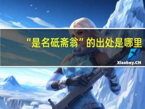“是名砥斋翁”的出处是哪里