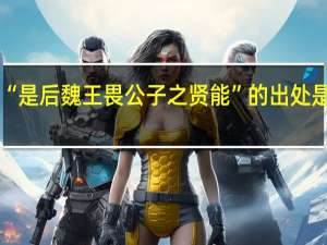“是后魏王畏公子之贤能”的出处是哪里