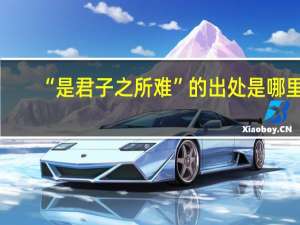 “是君子之所难”的出处是哪里