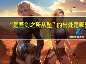 “是吾剑之所从坠”的出处是哪里