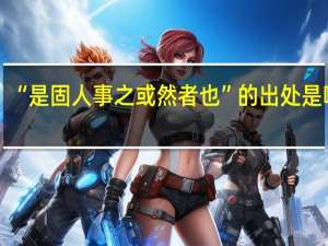 “是固人事之或然者也”的出处是哪里
