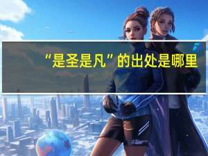 “是圣是凡”的出处是哪里