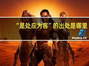 “是处应为客”的出处是哪里