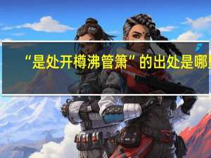 “是处开樽沸管箫”的出处是哪里