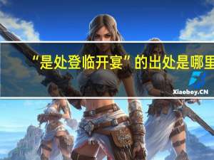 “是处登临开宴”的出处是哪里