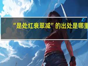 “是处红衰翠减”的出处是哪里