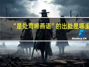 “是处莺啼燕语”的出处是哪里