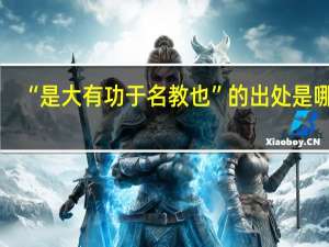 “是大有功于名教也”的出处是哪里