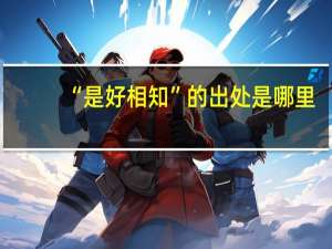 “是好相知”的出处是哪里