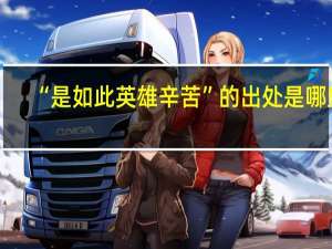 “是如此英雄辛苦”的出处是哪里