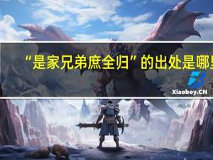 “是家兄弟庶全归”的出处是哪里