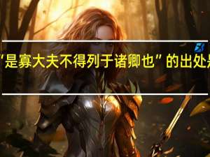 “是寡大夫不得列于诸卿也”的出处是哪里
