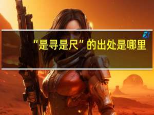 “是寻是尺”的出处是哪里