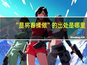 “是将春揉做”的出处是哪里