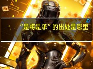 “是将是承”的出处是哪里