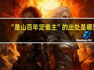 “是山百年定谁主”的出处是哪里
