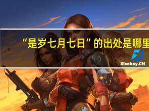 “是岁七月七日”的出处是哪里