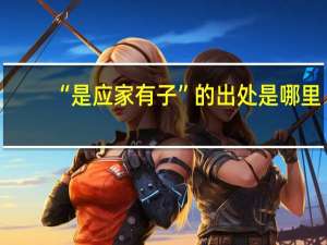 “是应家有子”的出处是哪里