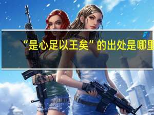 “是心足以王矣”的出处是哪里