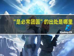 “是必常团圆”的出处是哪里