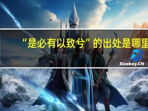 “是必有以致兮”的出处是哪里