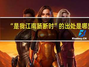 “是我江南肠断时”的出处是哪里