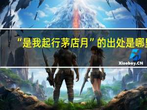 “是我起行茅店月”的出处是哪里