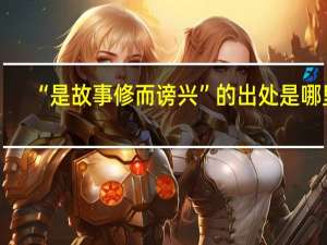 “是故事修而谤兴”的出处是哪里