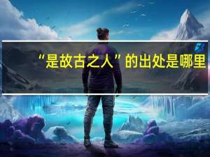 “是故古之人”的出处是哪里
