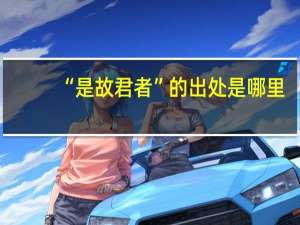 “是故君者”的出处是哪里