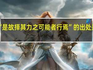 “是故择其力之可能者行焉”的出处是哪里