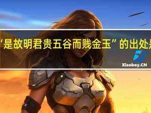 “是故明君贵五谷而贱金玉”的出处是哪里