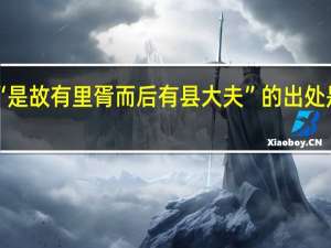 “是故有里胥而后有县大夫”的出处是哪里