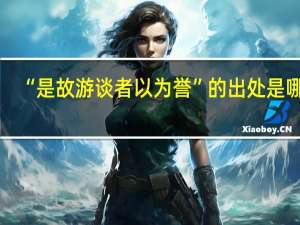 “是故游谈者以为誉”的出处是哪里