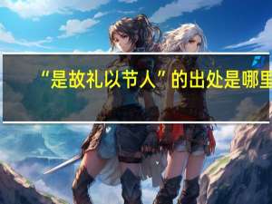 “是故礼以节人”的出处是哪里