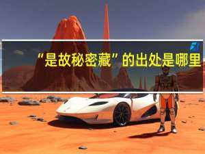 “是故秘密藏”的出处是哪里