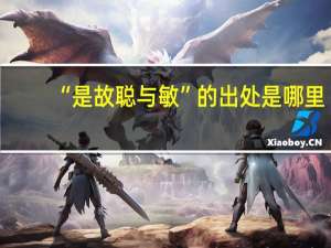 “是故聪与敏”的出处是哪里