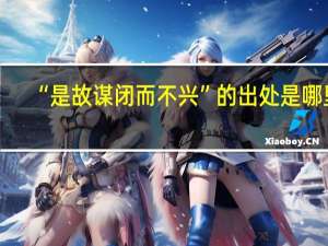 “是故谋闭而不兴”的出处是哪里