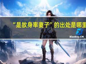 “是故身率妻子”的出处是哪里