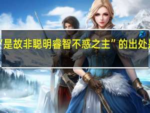 “是故非聪明睿智不惑之主”的出处是哪里