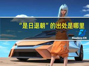 “是日退朝”的出处是哪里