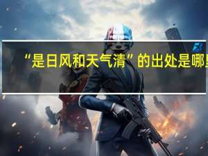 “是日风和天气清”的出处是哪里