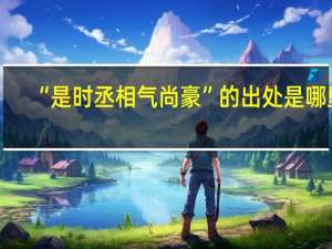 “是时丞相气尚豪”的出处是哪里