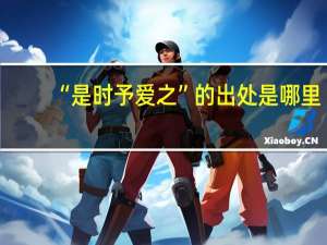 “是时予爱之”的出处是哪里